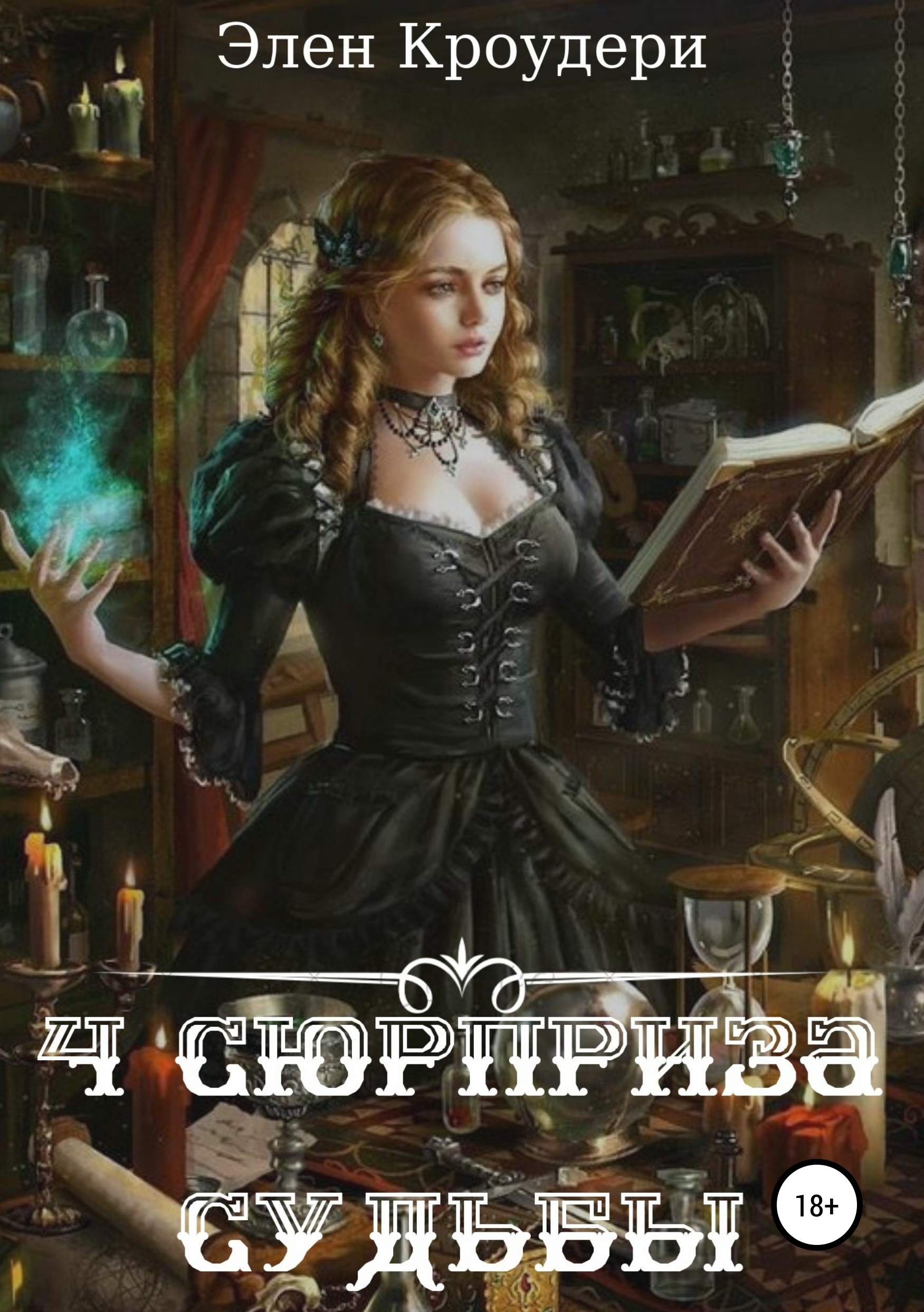 Legend of the cryptids ведьма