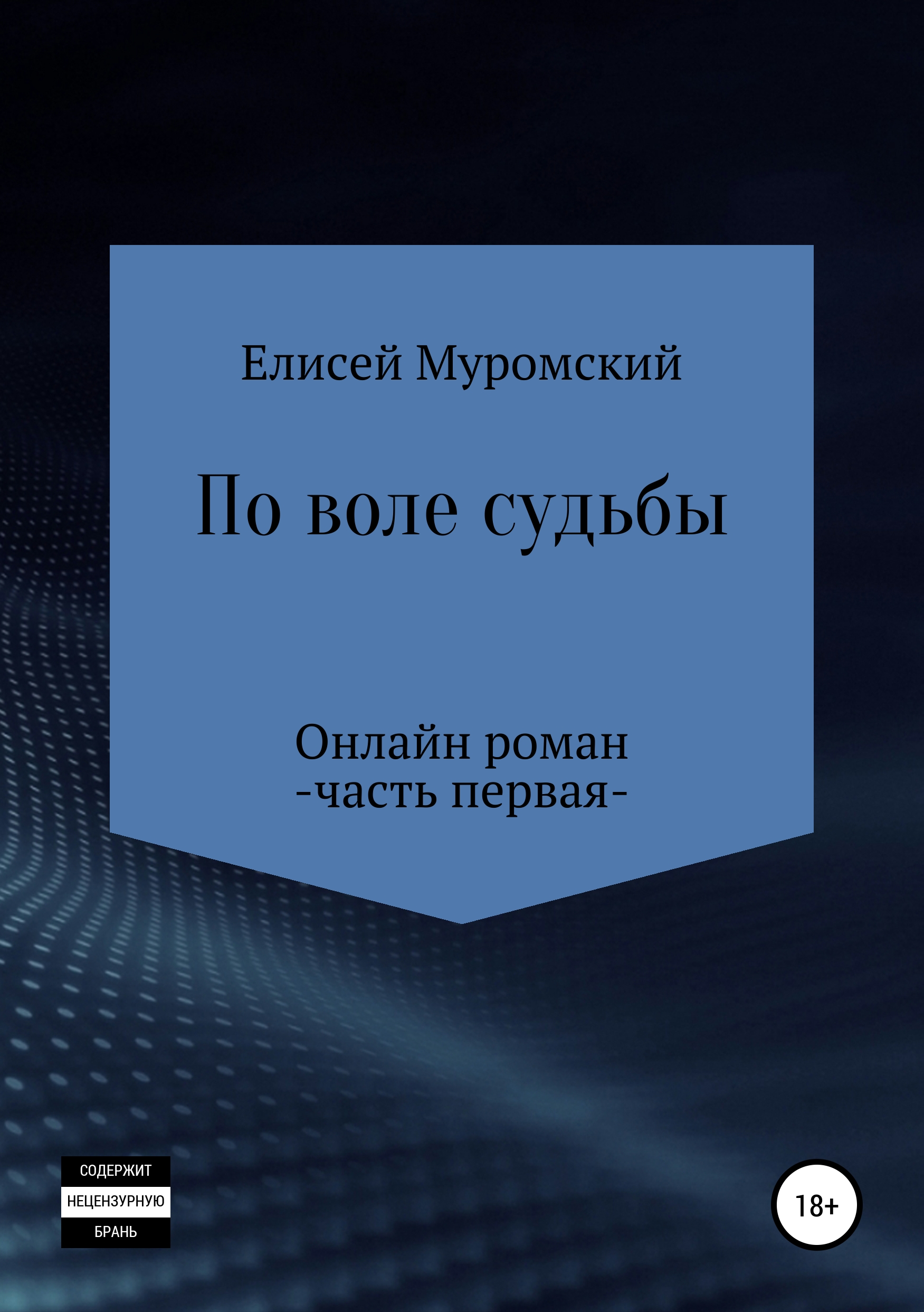 По Воле Судьбы Книга Купить